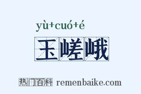 玉嵯峨是什么意思的图片